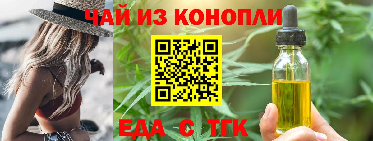 Еда ТГК конопля Вышний Волочёк