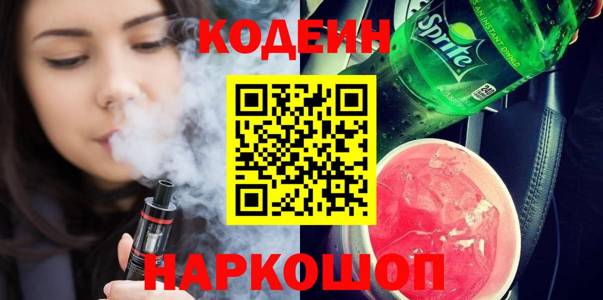 Вышний Волочёк  Кодеиновый сироп Lean напиток Lean (лин)  Вход с VPN  Кодеин напиток Lean (лин) 