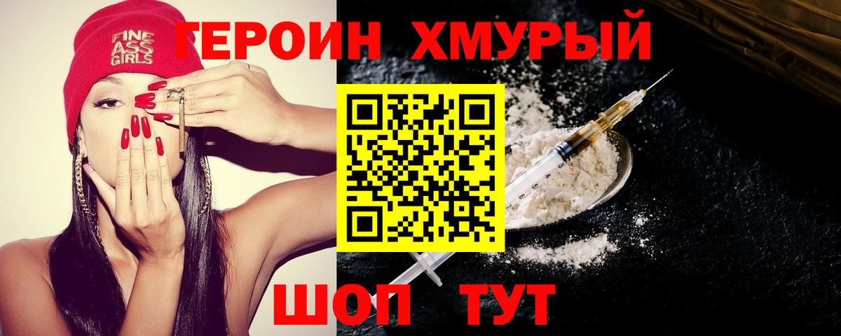 Героин хмурый Вышний Волочёк